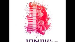 יוסף חיים שוואקי - חיזקו | Yosef Chaim Shwekey - Chizu