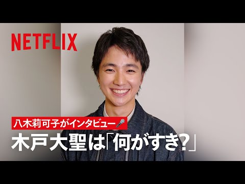 木戸大聖は何がすき?八木莉可子がインタビュー🎤|FirstLove初恋 | Netflix Japan