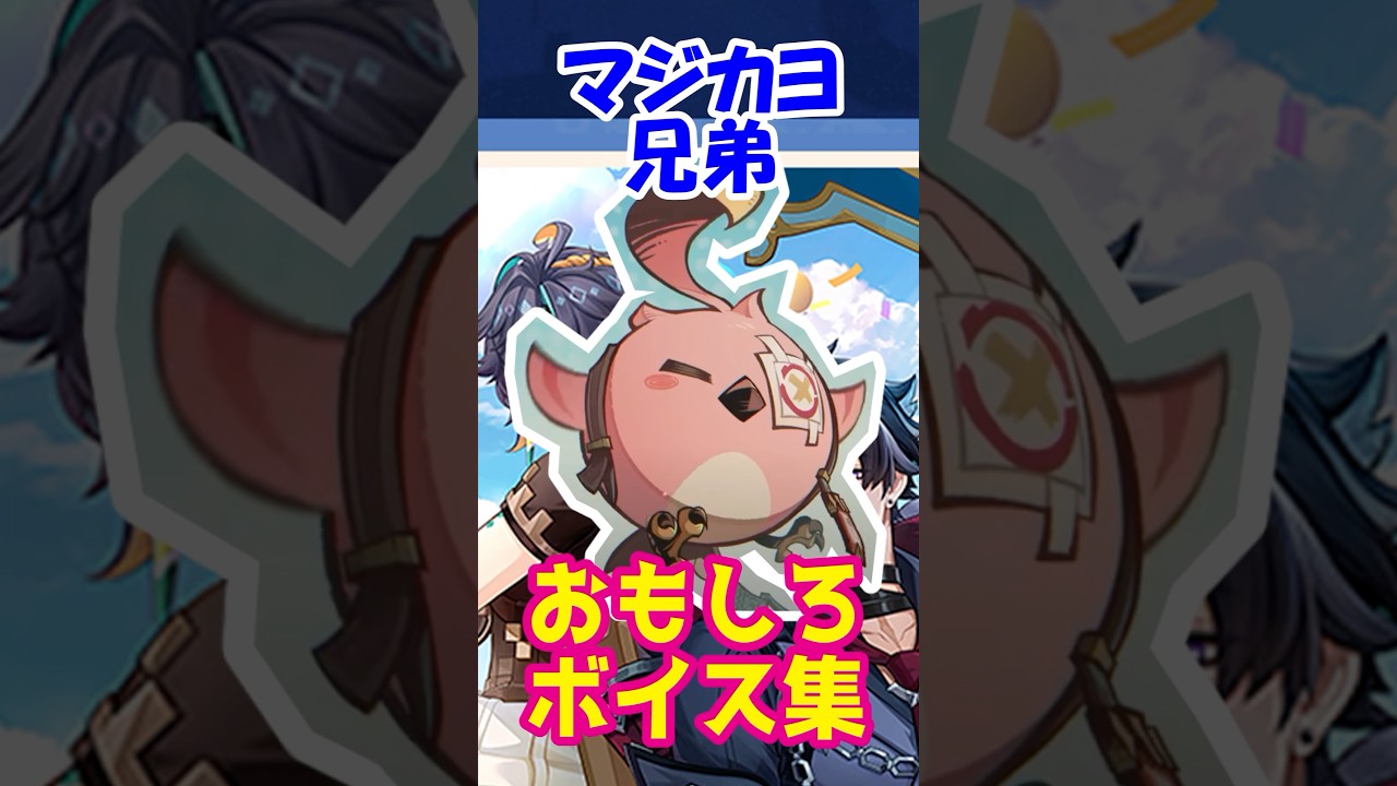 【原神】マジかよ兄弟！面白ボイス集【#ハーモニックワルツ】#genshinimpact #genshin #原神 #gげんしん #カクーク #イファ