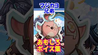 【原神】マジかよ兄弟！面白ボイス集【#ハーモニックワルツ】#genshinimpact #genshin #原神 #gげんしん #カクーク #イファ