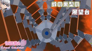 【サクラスクールシミュレーター】蜂の巣のような形をした巨大な展望台を作ってみた！ (sakura school simulator)