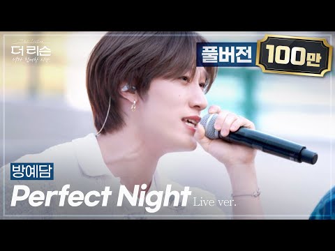 [풀버전] 캠퍼스를 뒤집어버린 극락 라이브✨ 방예담 'Perfect Night'🎵 | SBS '더 리슨: 너와 함께한 시간'
