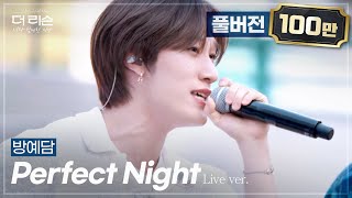 Download lagu [풀버전] 캠퍼스를 뒤집어버린 극락 라이브✨ 방예담 'Perfect Night'🎵 | SBS '더 리슨: 너와 함께한 시간' mp3