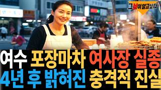 Download lagu 2002년 여수 포장마차 여사장 실종.. 4년 후 밝혀진 충격적 진실 mp3 Download lagu 2002년 여수 포장마차 여사장 실종.. 4년 후 밝혀진 충격적 진실 mp3