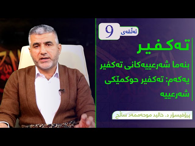 بنەما شەرعییەکانی تەکفیر:(یەکەم تەکفیر حوکمێکی شەرعیە)