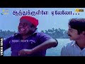 ஆத்துக்குள்ளே ஏலேலோ அத்திமரம் அகிலக�