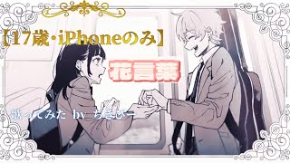 【17歳･iPhoneのみ】花言葉/天月-あまつき- (cover) by ちきぴー