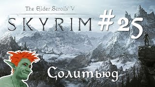 ❄ TESV: Skyrim SE первый раз на Легенде стрим #25 Солитьюд