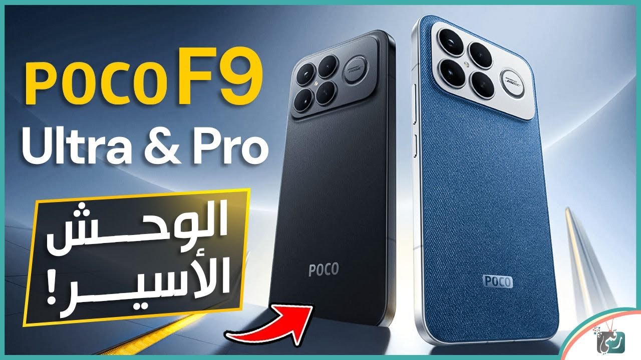 بوكو F9 الترا & برو 🔥 الوحوش الاقتصادية القادمة! أحدث التسريبات والمواصفات