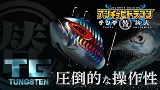 【太刀魚】タングステン素材でより快適なタチウオテンヤゲームを/TG替鈎式アンチョビドラゴンテンヤ/吉岡進