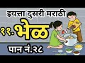Bhel Page No 28 भेळ Bhel Kavita Bhel Kavita Std 2 Bhel Kavita 2nd Std इयत्ता द�