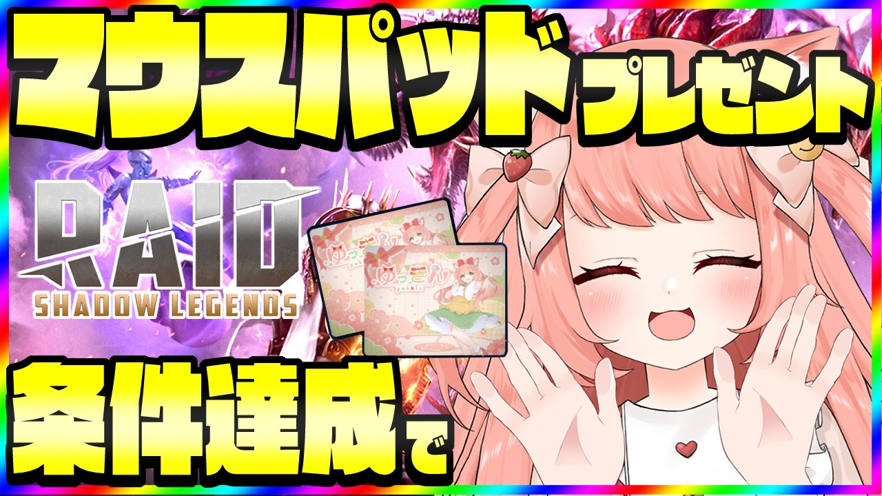 【#RAIDShadowLegends】水曜日がやってきたー！RAID大好きゆっきんばーいっ！初見さん大歓迎♡ギルメンも大募集中ー！