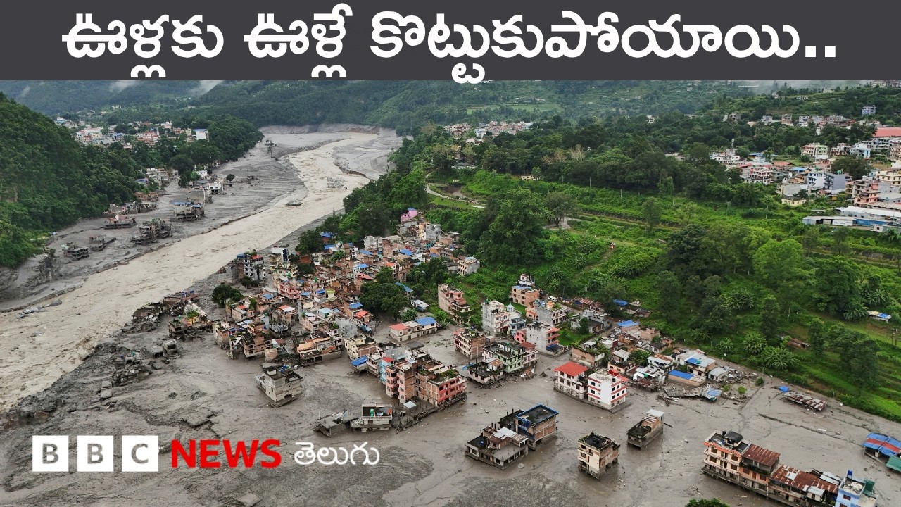 Nepal Floods: హిమాలయ ప్రాంతంలో ప్రకృతి విపత్తులు ఎందుకు వస్తాయి? | BBC Prapancham with Gowthami Khan