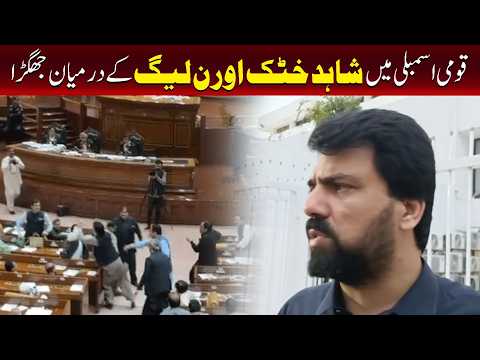 قومی اسمبلی میں شاہد خٹک اور پی ایم ایل این اراکین کے درمیان جھگڑا
