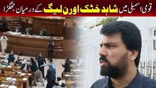 قومی اسمبلی میں شاہد خٹک اور پی ایم ایل این اراکین کے درمیان جھگڑا