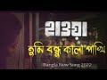 Shada Shada Kala Kala || HAWA || Chanchal Chowdhury || Nazifa Tushi || Cinema Song 2022 | Jaaz || PP