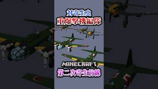【マイクラ】寄生虫に重爆撃を行った結果…。「第二次寄生前線大戦物語：本戦編」【ゆっくり実況マルチ】  #shorts