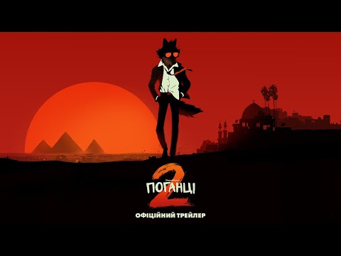 Офіційний трейлер