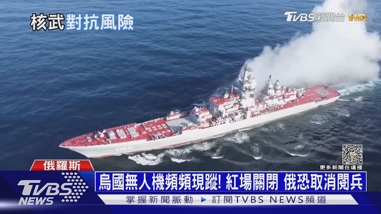 烏國無人機頻頻現蹤! 紅場關閉俄恐取消閱兵