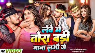 Download lagu #Video | लेवे मे तोरा बड़ी मजा लगौ गे | #Gandhi Lal Yadav , #Anjali Bharti | New Maghi Song mp3