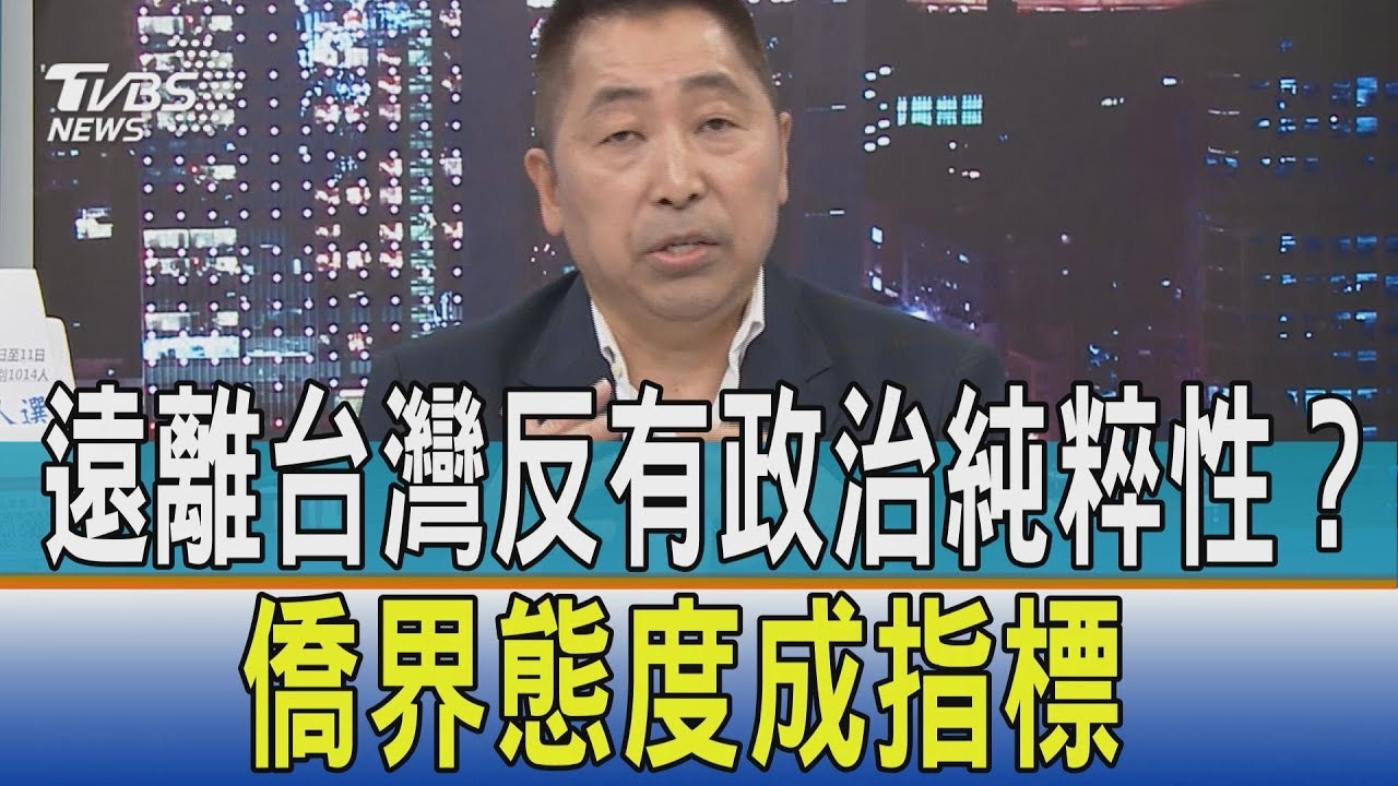 遠離台灣反有「政治純粹性」？僑界態度成最後指標