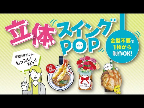 立体スイングPOPの紹介
