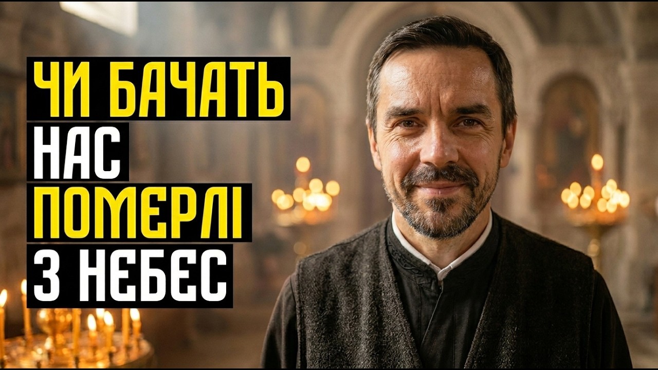 Чи бачать нас померлі рідні