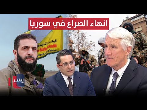 فيديو | كيف سينهي احمد الشرع الصراع في سوريا ؟ | مفاجاة يكشفها جنرال امريكي