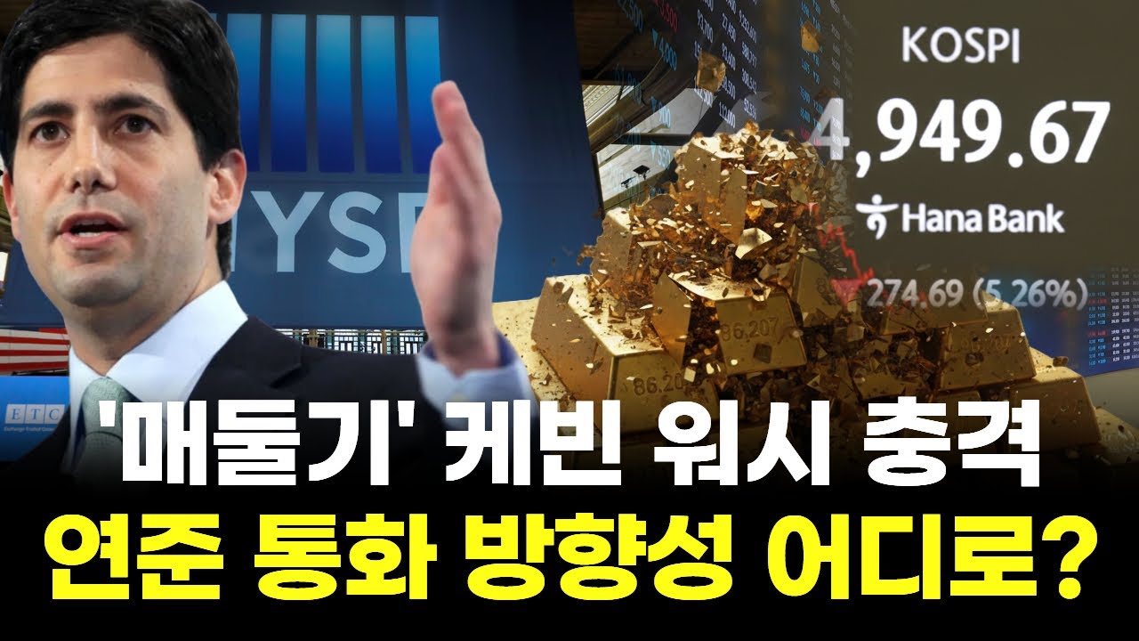 '매둘기' 케빈 워시 충격...연준 통화 방향성 어디로?