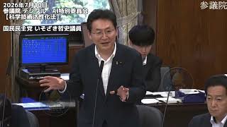 2026年7月10日参議院 デジタル・AI特別委員会【科学技術活性化法】国民民主党 いそざき哲史議員 #国民民主党 