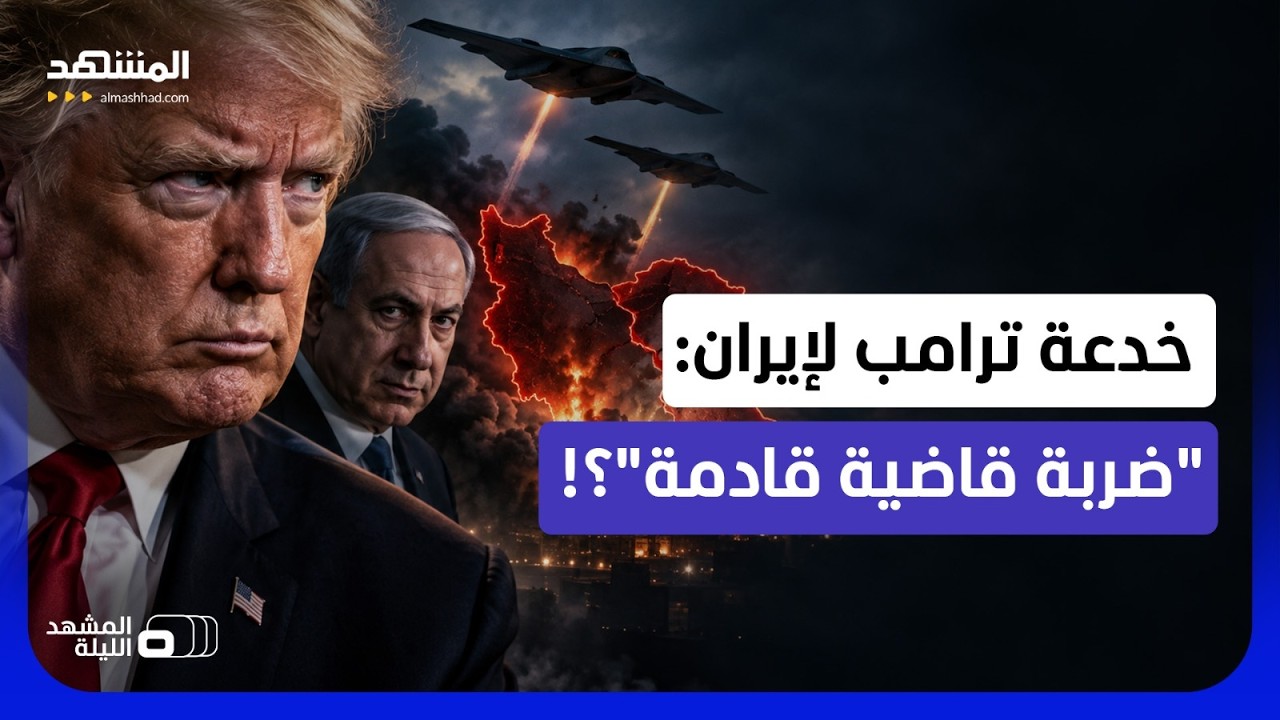 القوات الأميركية تتأهب وإسرائيل تستعد.. ما الذي يحضر لإيران؟! - المشهد الليلة