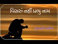 Visaru Nahi Prabhu Naam Gujarati Prayer ગુજરાતી પ્રાર્થના વિસ�