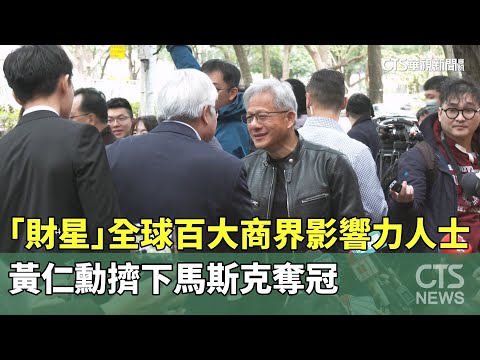 「財星」全球百大商界影響力人士　黃仁勳擠下馬斯克奪冠