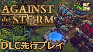 【Against the Storm】新DLC先行プレイ(Keepers of the Stone)🐸🐸🐸【生声配信】