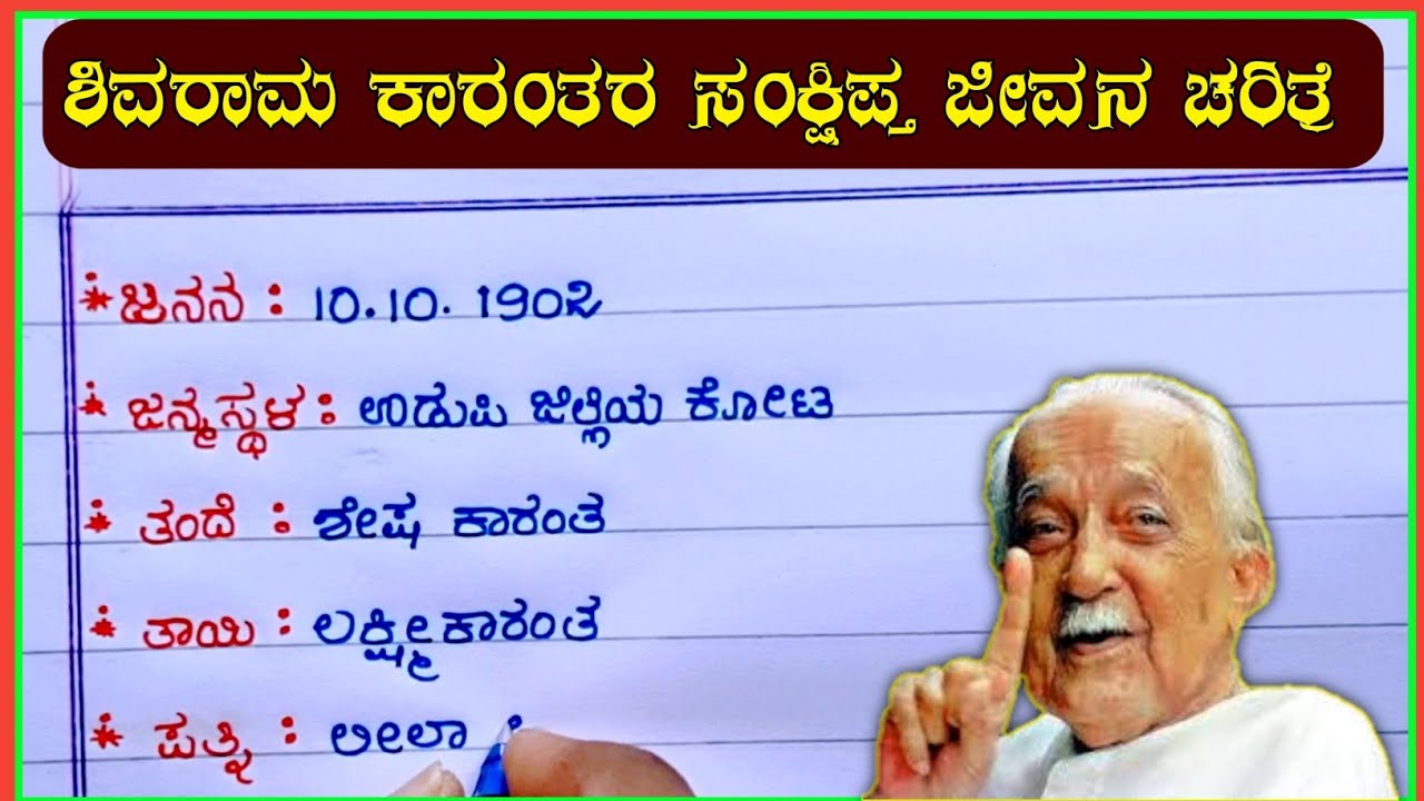 Watch video ಶಿವರಾಮ ಕಾರಂತರ ಜೀವನ ಚರಿತ್ರೆ | Shivram Karanth life story in Kannada | Shivram Karanth biography | Now ಶಿವರಾಮ ಕಾರಂತರ ಜೀವನ ಚರಿತ್ರೆ | Shivram Karanth life story in Kannada | Shivram Karanth biography |