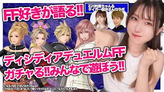 【DDFF】FFキャラ誰が好き！？ディシディアの新作ゲームをガチャって遊ぶ！！【ディシディア デュエルム ファイナルファンタジー】みそしるちゃん＆タイガー桜井さんコラボ