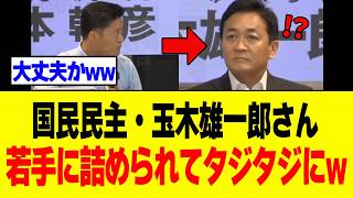 【衝撃】玉木雄一郎さん、若手に「結局、減税するんですか？」と聞かれ完全に詰んでしまうｗｗｗ