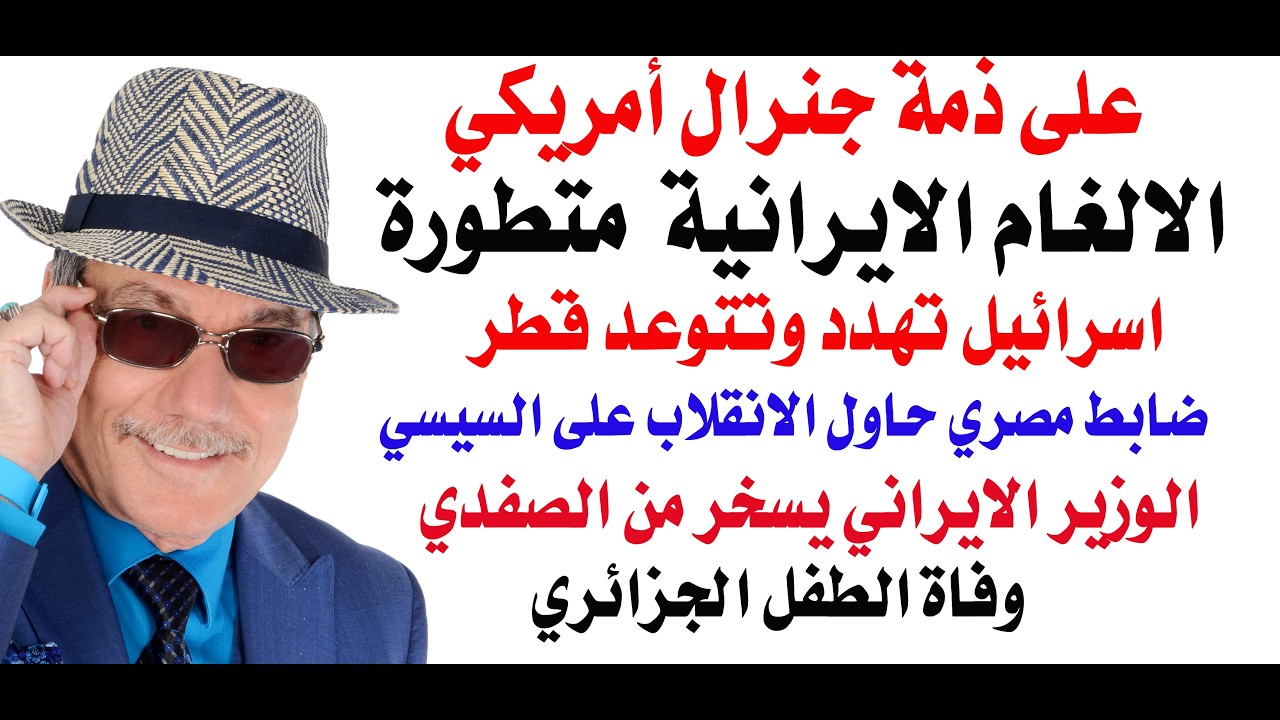 د.أسامة فوزي # 5347 - ايران تغلق هرمز بألغام متطورة لا يمتلك الامريكيون سلاحا لت?