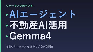 ながら聞きAIニュース｜AIエージェント企業導入・不動産査定・Google軽量モデルの実務化