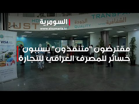 شاهد بالفيديو.. مقترضون متنفذون يسببون خسائر للمصرف العراقي للتجارة بـ 215 مليون دولار