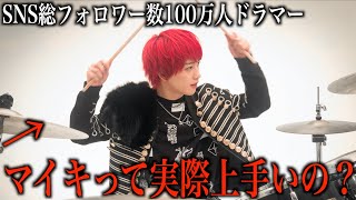 1問目から回答が100点すぎて納得が凄い - 他のプロドラマーに比べてマイキってドラム上手いの?下手いの?【質問コーナー】