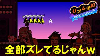 たぶんステージの中で一番ムズイ13のラインナップがエグイです・・・【リズム天国　ミラクルスターズ】