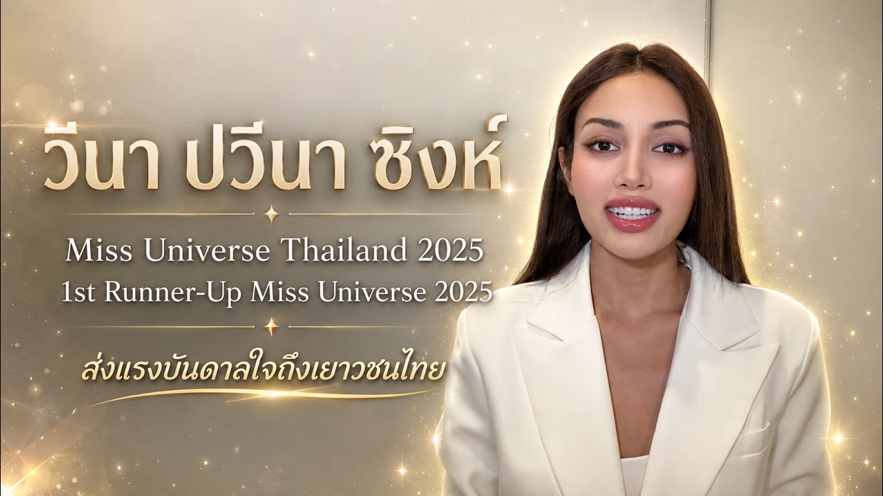 วีนา ปวีนา ส่งแรงบันดาลใจถึงเยาวชนไทย | Siam Astronomy