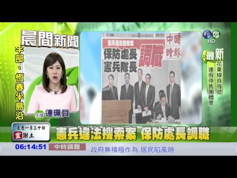 憲兵違法搜索案 保防處長調職
