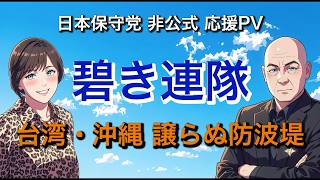 【台湾・沖縄 譲らぬ防波堤】碧き連隊　日本保守党 非公式応援PV