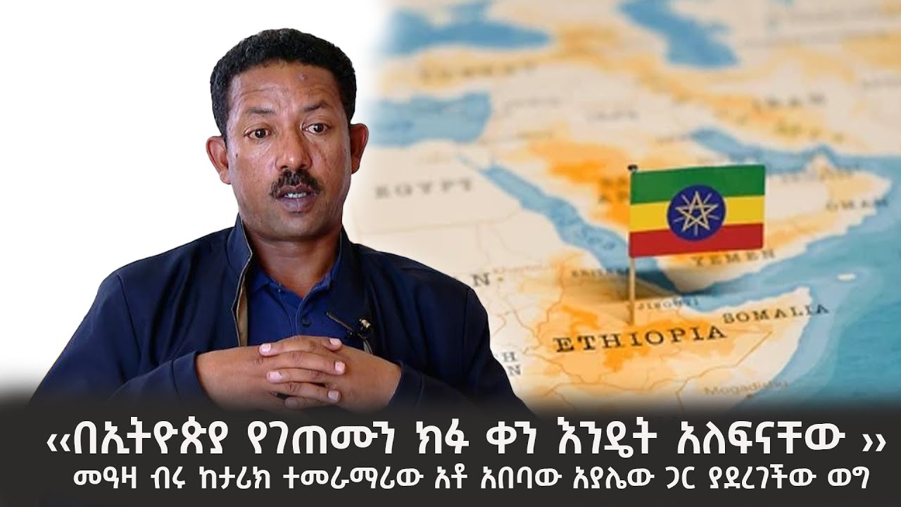 ‹‹በኢትዮጵያ የገጠሙን ክፉ ቀን እንዴት አለፍናቸው ›› መዓዛ ብሩ ከታሪክ ተመራማሪ?