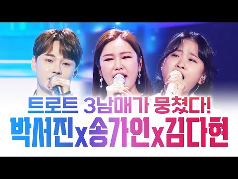 트로트 3남매가 뭉쳤다!! 진정 트로트가 무엇인지 보여주는 무대!! ¸박서진¸송가인¸김다현¸
