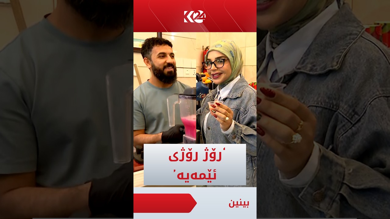 ڤیدیۆ | خاوەن دوكانێكی ساردەمەنی دەڵێت رۆژ رۆژی ئێمەیە