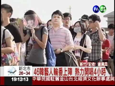 韓團今晚新竹開唱 粉絲擠爆現場