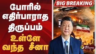 Download lagu #BIGBREAKING | ஈரானுக்கு சீனா ஆதரவு | israel | iran | iranisraelwar | China mp3 Download lagu #BIGBREAKING | ஈரானுக்கு சீனா ஆதரவு | israel | iran | iranisraelwar | China mp3